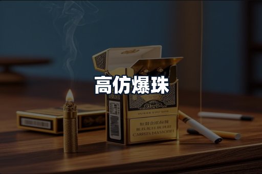 高仿爆珠